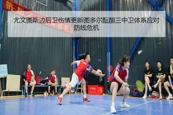 尤文图斯边后卫伤情更新图多尔酝酿三中卫体系应对防线危机